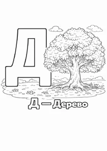 Український алфавіт Д