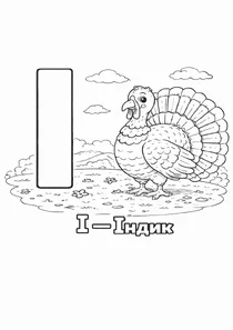 Український алфавіт І