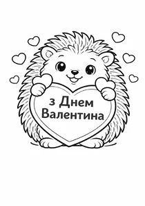 Їжачок із сердечком