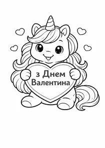Єдиноріг із сердечком