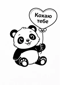 Панда із сердечком