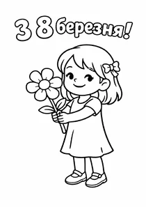 Дівчинка з великою квіткою