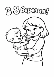 Мама з малюком