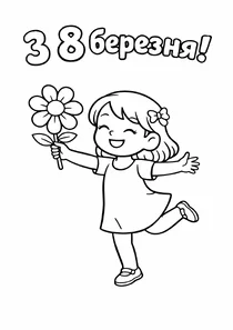 Дівчинка танцює з квіткою